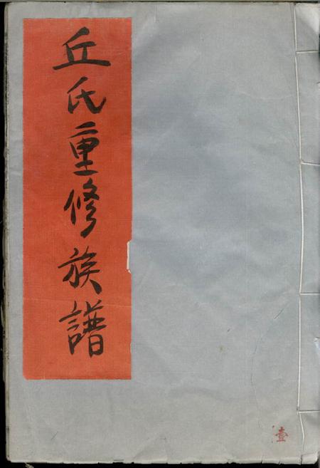 《江西、湖南丘氏联修族谱不分卷》封面