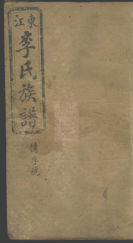 江西万载东江李氏族谱四卷首一卷
