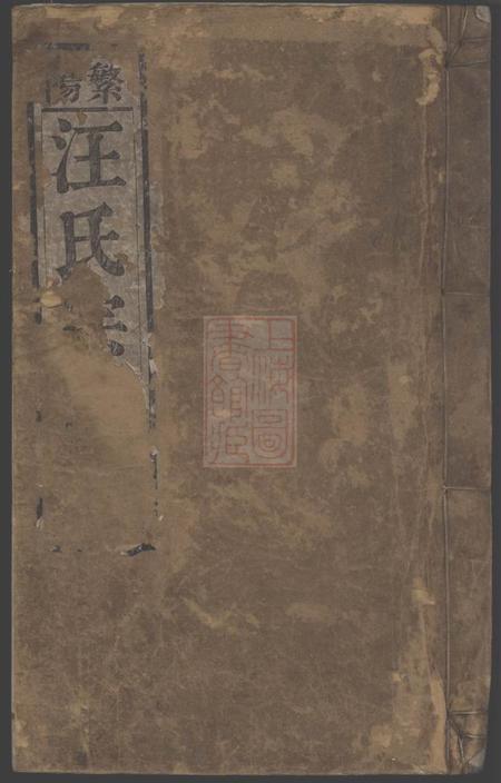 《安徽繁昌繁阳汪氏宗谱》封面