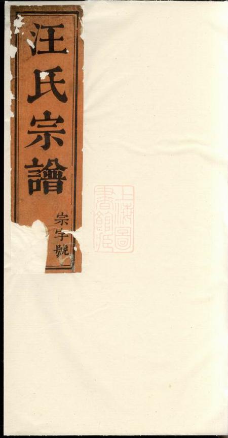 《江西浮梁惇叙堂磻溪汪氏宗谱》封面