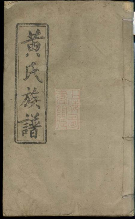 江西万载江夏堂万载潭溪黄氏族谱