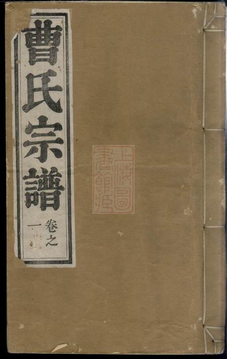 安徽繁昌曹氏宗谱十卷