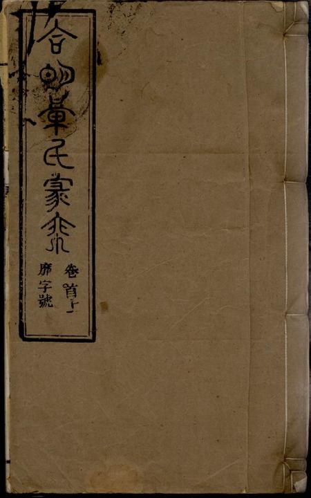 桐城祀事堂章氏家乘七十七卷首三卷