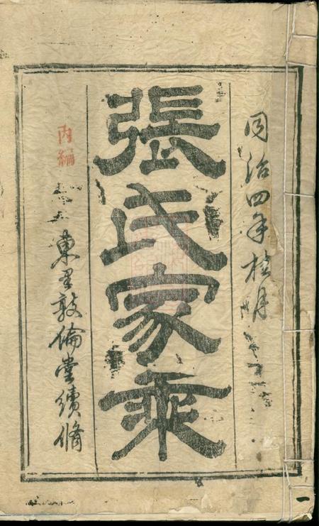 江西永新东里敦伦堂张氏家乘二卷