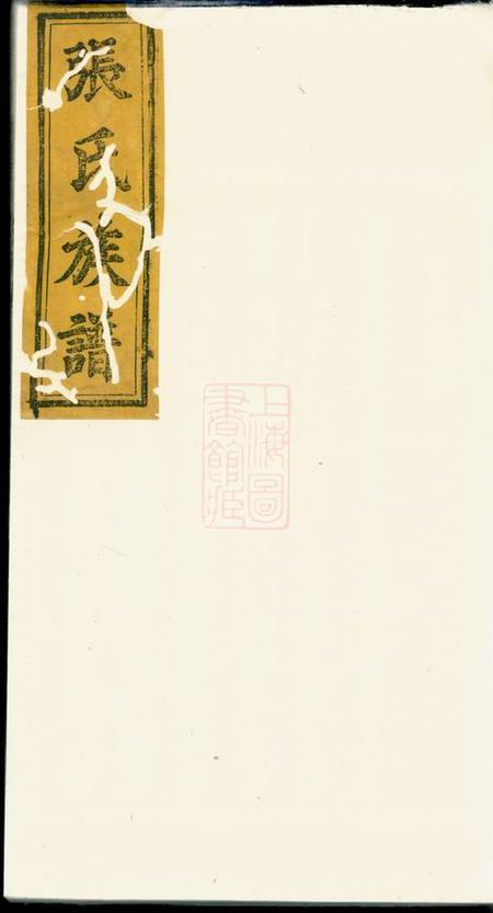 江西袁州孝友堂张氏族谱不分卷