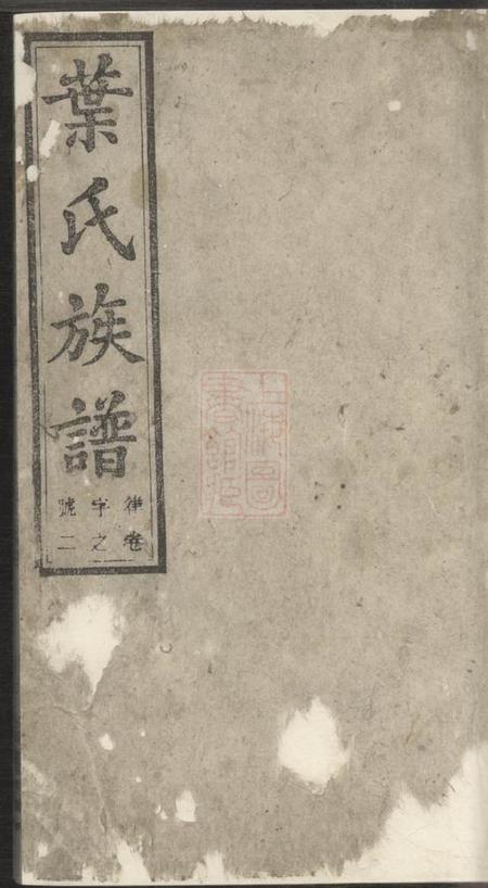 安徽潛山培根堂潛阳叶氏族谱