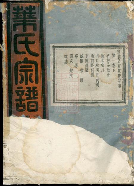 浙江金华绥思堂山口石林叶氏宗谱