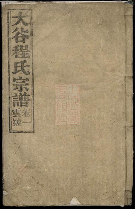 《安徽绩谿叙伦堂大谷程氏宗谱四卷》封面