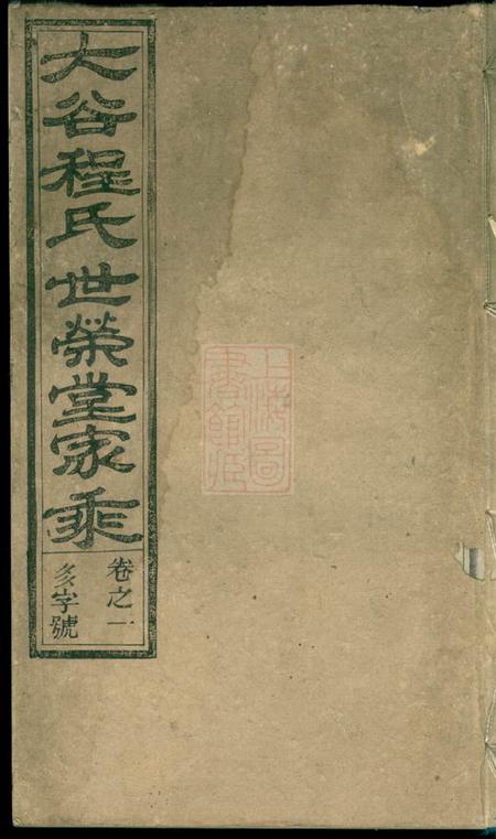 《安徽绩谿大谷程氏世荣堂家乘四卷》封面