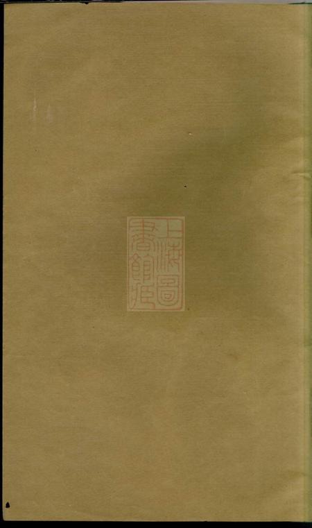 《安徽绩谿叙伦堂绩谿程里程叙伦堂世谱十二卷首一卷末一卷》封面