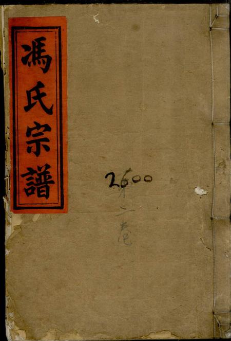 《江西浮梁冯氏宗谱六卷首一卷》封面