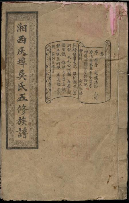 湖南宁乡渤海堂湘西灰埠吳氏五修族谱十卷