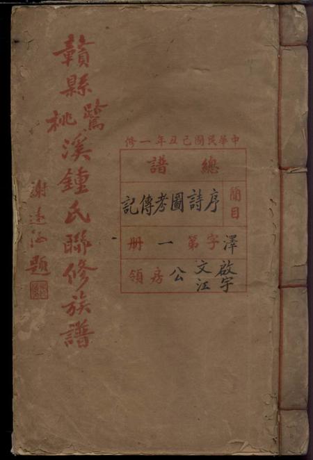 《江西赣州赣县鹭桃溪钟氏联修族谱》封面