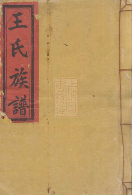 江西兴国大原堂兴国王氏重修族谱不分卷