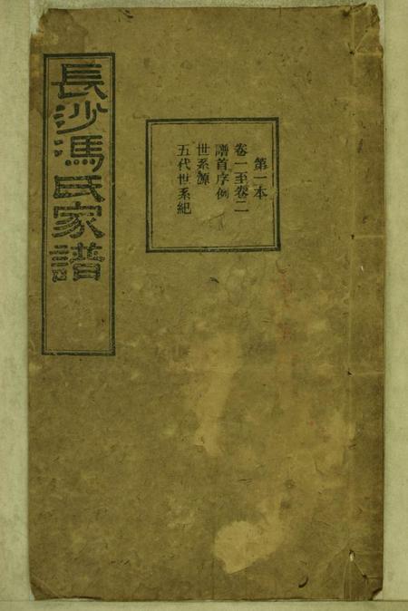 《湖南长沙四山堂长沙冯氏续修甲寅谱二十八卷首一卷末一卷》封面