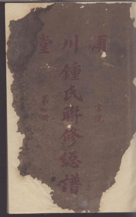 《江西颍川堂钟氏联修总谱》封面