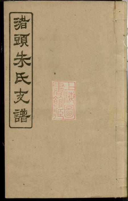 湖南湘潭沛国堂渚头朱氏乾公支谱四卷