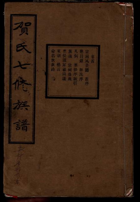 《湖南湘潭廣平堂湘潭花石賀氏嘉榮七修族譜》封面