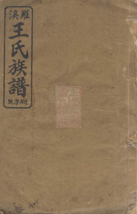 江西宜春三槐堂宜邑罗溪王氏族谱系图五卷系表五卷首一卷末一卷