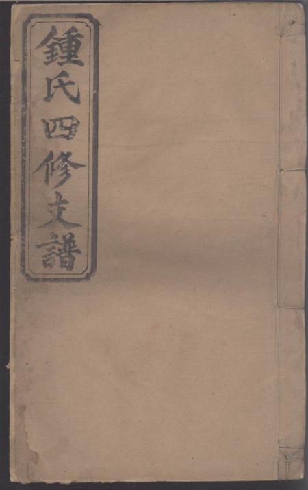 《湖南岳阳光裕堂钟氏四修支谱》封面