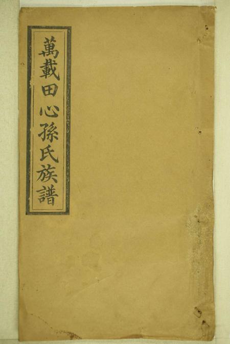 江西万载富春堂万载田心孙氏族谱十卷