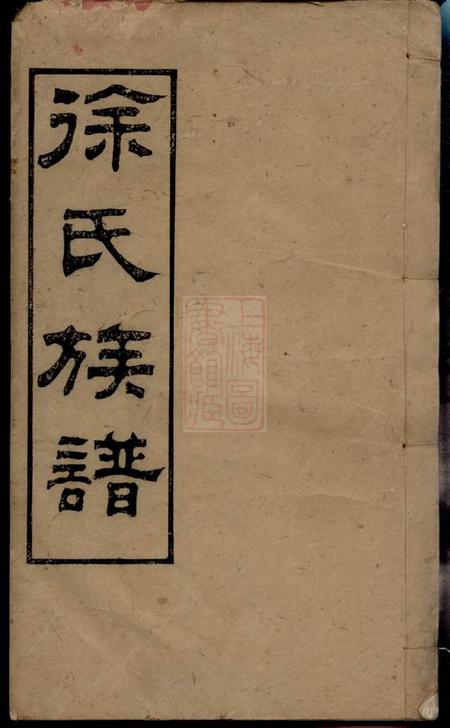 湖南长沙东海堂徐氏族谱四十六卷