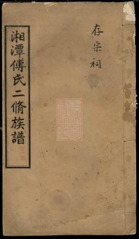 《湖南湘潭务本堂湘潭傅氏二修族谱八卷》封面