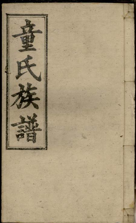《湖南平江雁门堂童氏六修族谱》封面