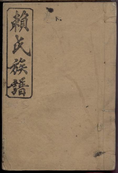 湖南浏阳秘书堂浏邑赖氏续修族谱.pdf电子版下载