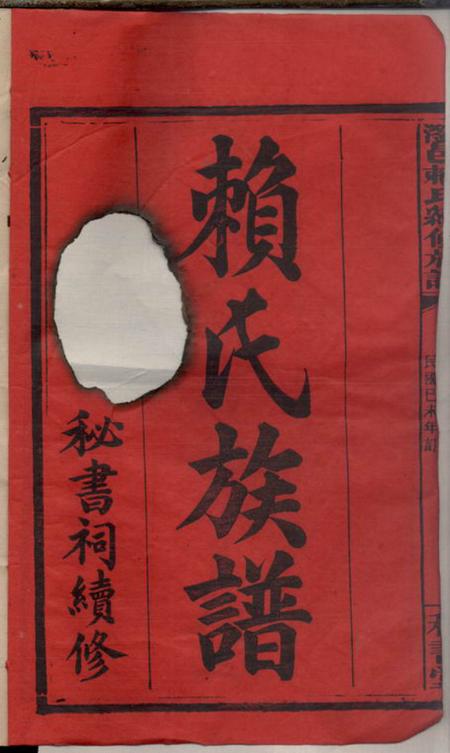 湖南浏阳秘书堂浏邑赖氏续修族谱.pdf电子版下载预览图3