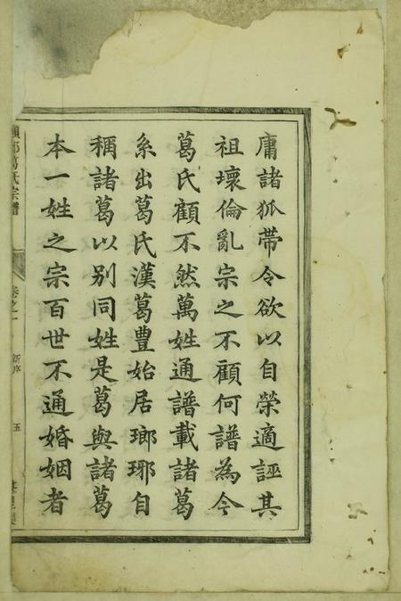浙江淳安顿邱葛氏重修世家四卷.pdf电子版下载预览图4