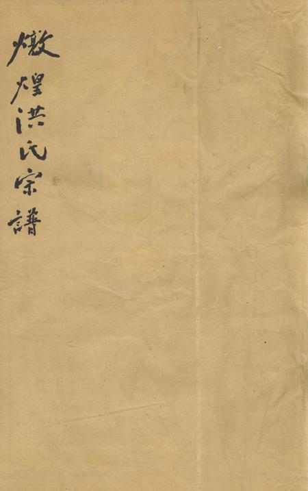 江西婺源隐溪季和堂燉煌郡隐溪洪氏宗谱四卷首一卷末一卷.pdf电子版下载