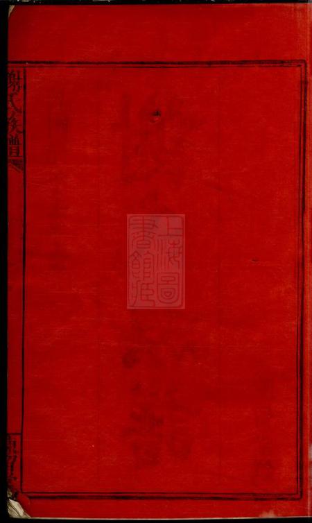 江西、湖南陈留堂谢氏重修祖谱三十七卷首一卷.pdf电子版下载预览图1