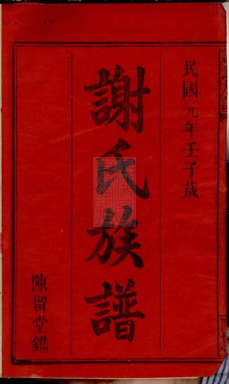 江西、湖南陈留堂谢氏重修祖谱三十七卷首一卷.pdf电子版下载预览图2