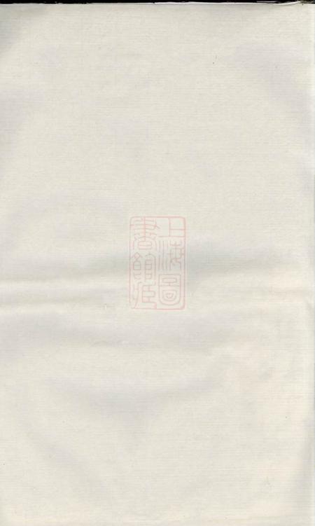 浙江遂安遂安鲍氏宗谱十六卷首一卷.pdf电子版下载