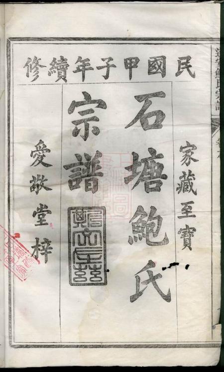 浙江遂安遂安鲍氏宗谱十六卷首一卷.pdf电子版下载预览图1