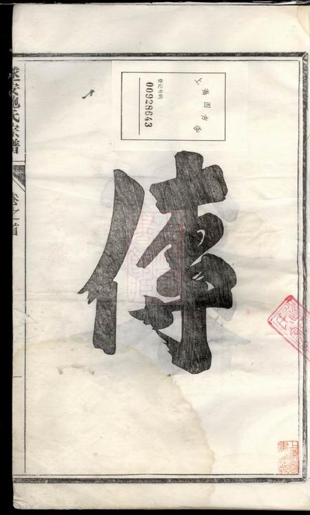 浙江遂安遂安鲍氏宗谱十六卷首一卷.pdf电子版下载预览图2