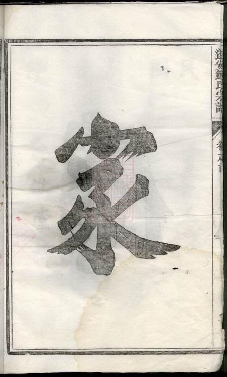 浙江遂安遂安鲍氏宗谱十六卷首一卷.pdf电子版下载预览图3