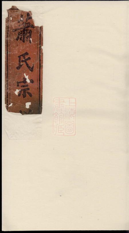 《湖北武昌郑继美堂萧氏宗谱四卷》封面