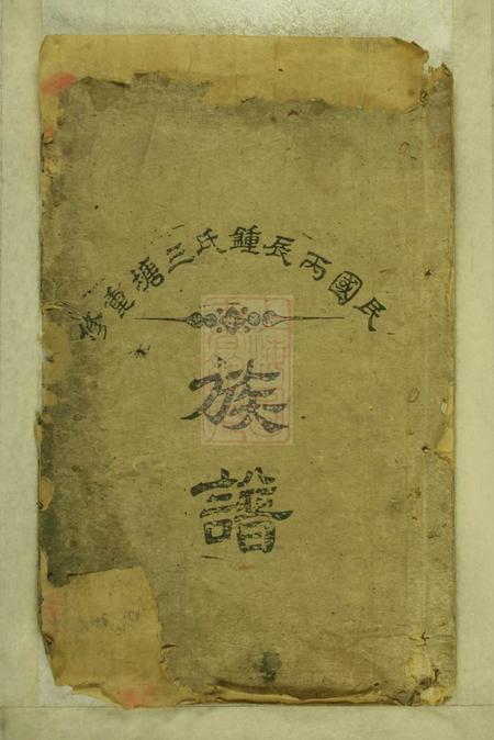 江西泰和周文斋堂民国丙辰钟氏三塘重修族谱不分卷.pdf电子版下载预览图