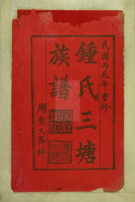 江西泰和周文斋堂民国丙辰钟氏三塘重修族谱不分卷.pdf电子版下载预览图2