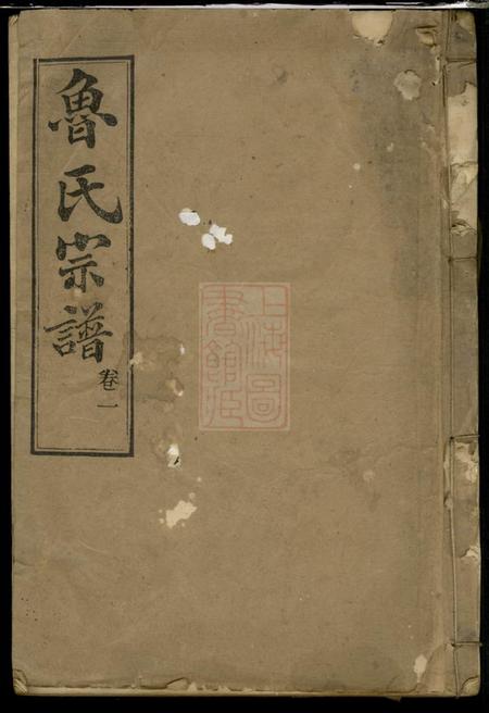 湖北武昌三異堂鲁氏宗谱卷.pdf电子版下载预览图