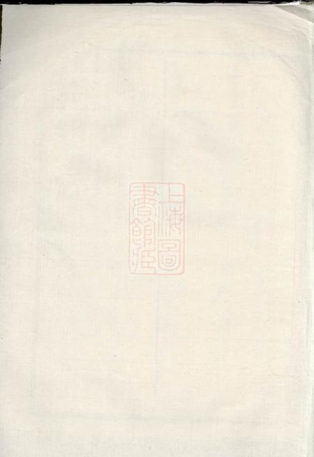 湖北武昌三異堂鲁氏宗谱卷.pdf电子版下载预览图1