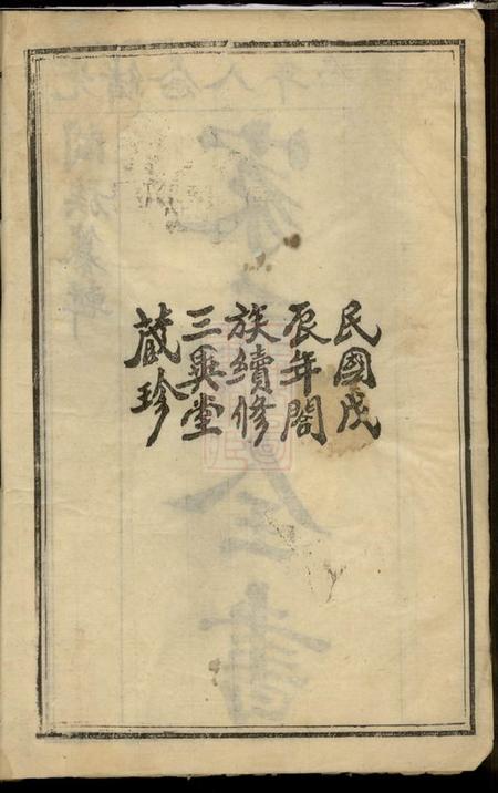 湖北武昌三異堂鲁氏宗谱卷.pdf电子版下载预览图3