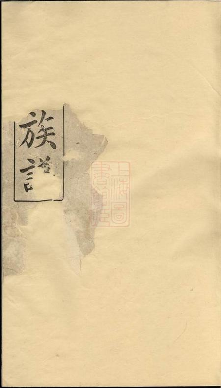 湖南浏阳豫章堂凰岗罗氏宗谱五卷首三卷.pdf电子版下载预览图