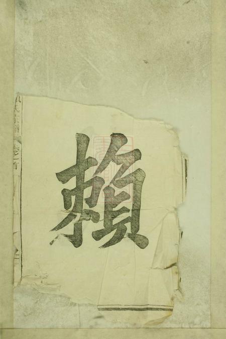 浙江松阳松阳赖氏宗谱十卷首一卷.pdf电子版下载预览图3