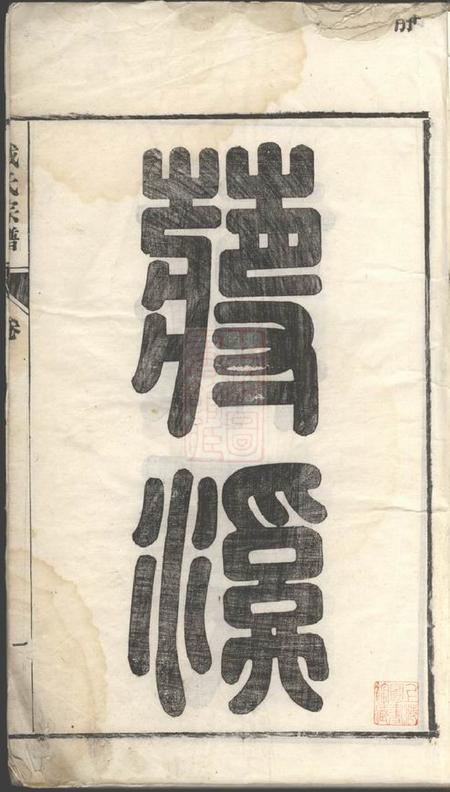 安徽南陵蒋溪戴氏宗谱二十卷首一卷末一卷.pdf电子版下载预览图1