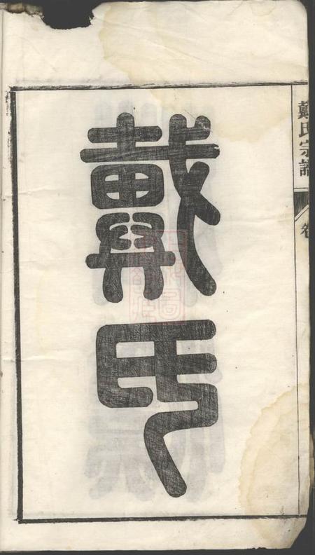 安徽南陵蒋溪戴氏宗谱二十卷首一卷末一卷.pdf电子版下载预览图2