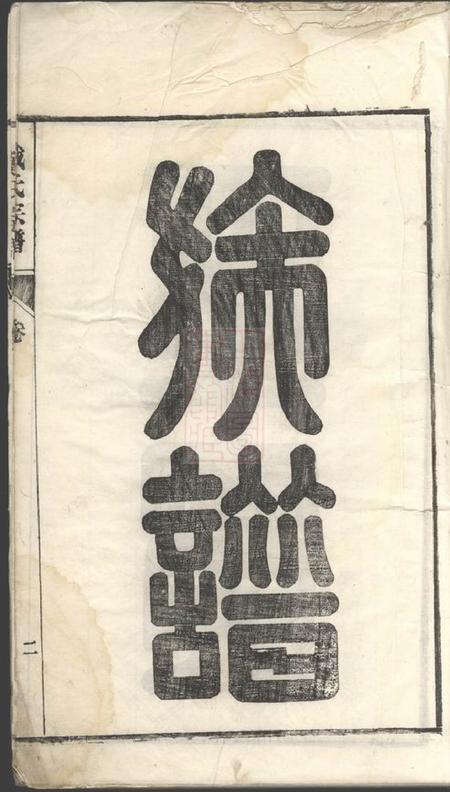 安徽南陵蒋溪戴氏宗谱二十卷首一卷末一卷.pdf电子版下载预览图3