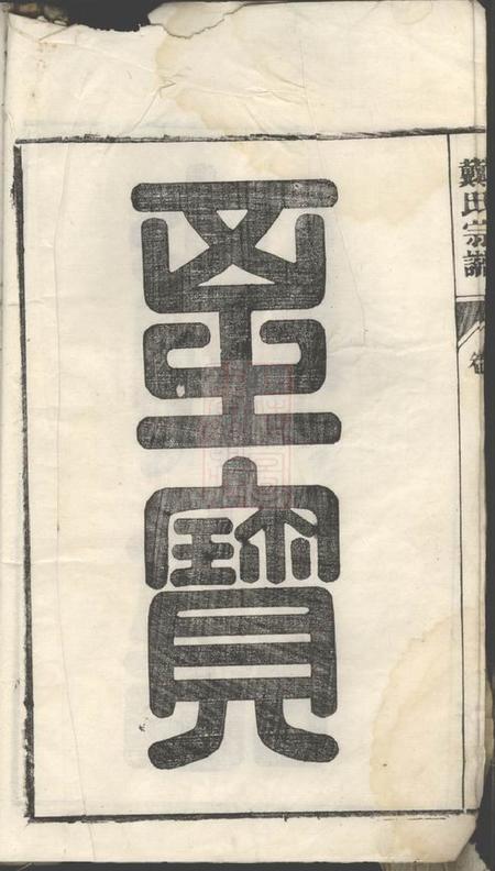 安徽南陵蒋溪戴氏宗谱二十卷首一卷末一卷.pdf电子版下载预览图4